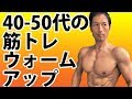 40-50代の筋トレウォームアップ ダンベルプレスやショルダープレスでケガをしないために