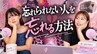 【恋愛相談】忘れられない人を忘れる方法
