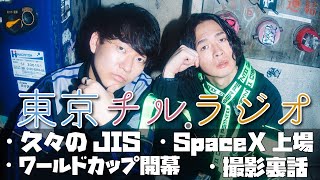 東京チル・ラジオ vol.131~久々のJIS・SpaceX上場・ワールドカップ開幕・撮影裏話~2026年4月12日配信〜