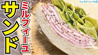 - まさかの『シャウエッセン』で作るサンドイッチが冗談抜きで笑えるほど旨かった…【超ミルフィーユサンド】