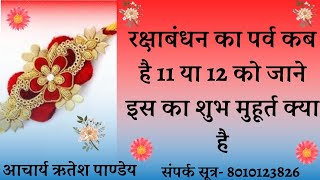 #2022 mein raksha bandhan kab hai//#rakhi //#daily horoscope