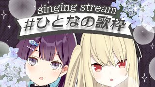 [Vtub] 小東ひとな／椎名菜羽 連動歌枠