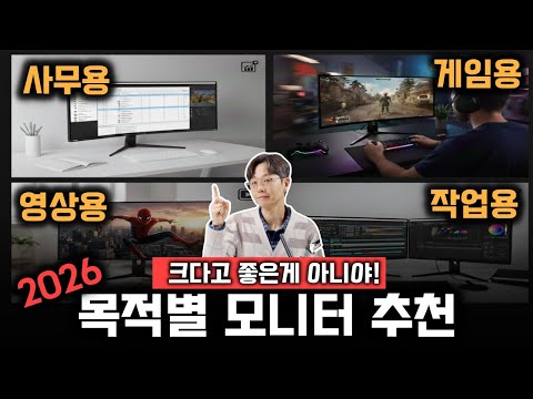 2026 모니터 추천 32인치 27인치 구매 가이드 | 사무·게임·영상·작업용 딱 정해드립니다! | 삼성 LG MSI 가성비 모니터