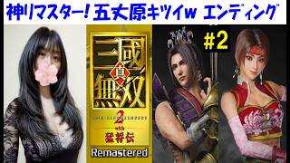 【真・三國無双2 with 猛将伝リマスター】魏軍、張コウの無双モード、エンディング！呉軍、孫尚香 #2 ストーリー初見プレイ【中性声訛り女性実況】PS5【三無双2R】