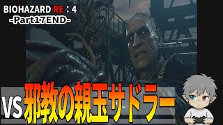 17END【バイオハザードRE：4】VS邪教の親玉サドラー