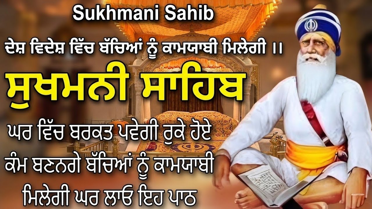 ਬੱਚਿਆਂ ਨੂੰ ਕਾਮਯਾਬੀ ਮਿਲੇਗੀ // sukhmani Sahaib da paath // sukhmani sahib // ਸੁਖਮਨੀ ਸਾਹਿਬ #wmk