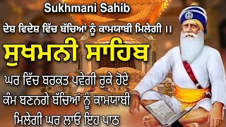 ਬੱਚਿਆਂ ਨੂੰ ਕਾਮਯਾਬੀ ਮਿਲੇਗੀ // sukhmani Sahaib da paath // sukhmani sahib // ਸੁਖਮਨੀ ਸਾਹਿਬ #wmk MQDEFAULT Thumbnail