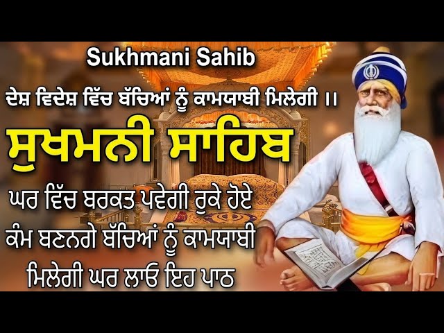 ਬੱਚਿਆਂ ਨੂੰ ਕਾਮਯਾਬੀ ਮਿਲੇਗੀ // sukhmani Sahaib da paath // sukhmani sahib // ਸੁਖਮਨੀ ਸਾਹਿਬ #wmk SDDEFAULT Thumbnail