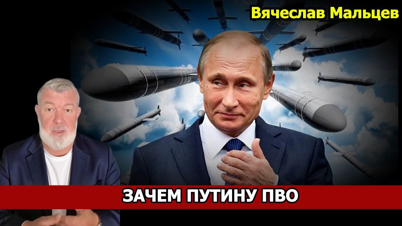 ЗАЧЕМ ПУТИНУ ПВО