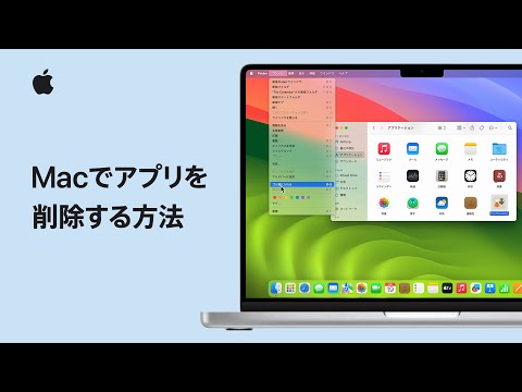 Mac プログラムのアンインストール: あらゆる種類のソフトウェアの簡単な手順
