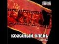 Кожаный олень - рыжая бородка 