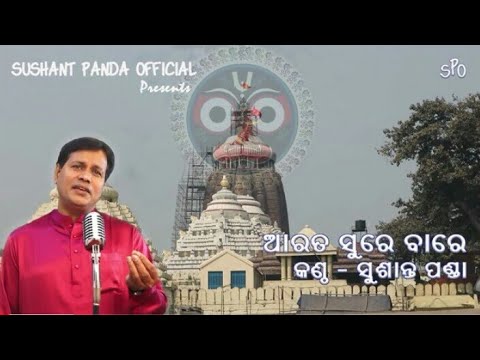 ARATA SURE BARE :By SUSHANT PANDA /Film-Laxmi, Music-Balakrushna Das.