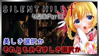 【 #サイレントヒルf 】ネタバレ注意⚠  4週目【 SILENT HILL f 】