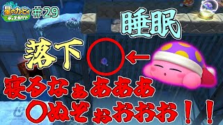 【睡魔に勝てず・・・強制睡眠でミッション失敗！】【星のカービィ ディスカバリー】実況プレイ#29