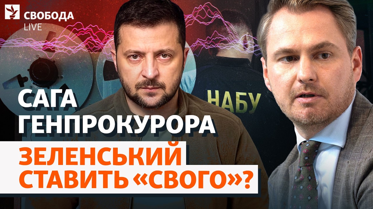Що Зеленський захоче від нового генпрокурора? НАБУ та САП, «Карфаген», Кравч?