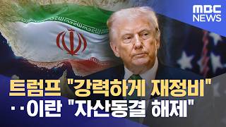 트럼프 강력하게 재정비‥이란 자산동결 해제 (2026.04.11/뉴스투데이/MBC)