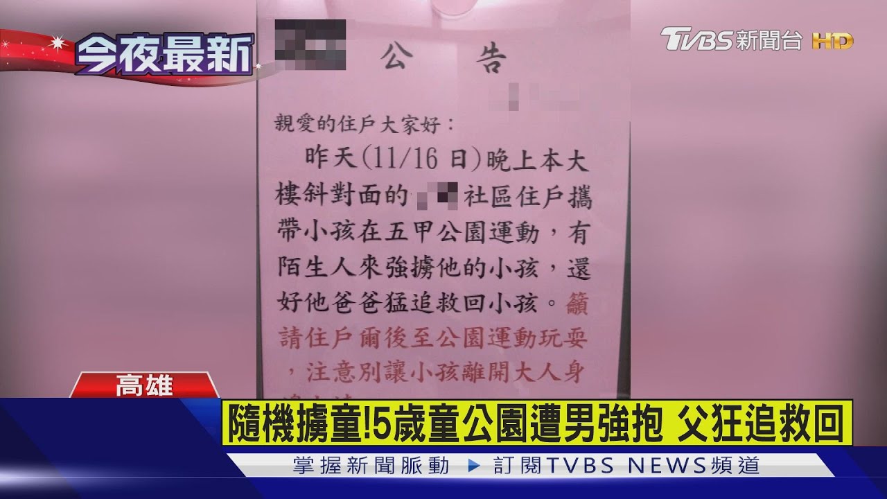 隨機擄童!5歲童公園遭男強抱 父狂追救回