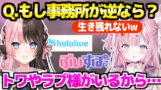 【ホロライブ】橘ひなのと対談するこより,両事務所の方針の違いを話したり”ままーの"をぶっ込むｗ「ホロライブヤバいｗ」【切り抜き/博衣こより/橘ひなの/ぶいすぽ】