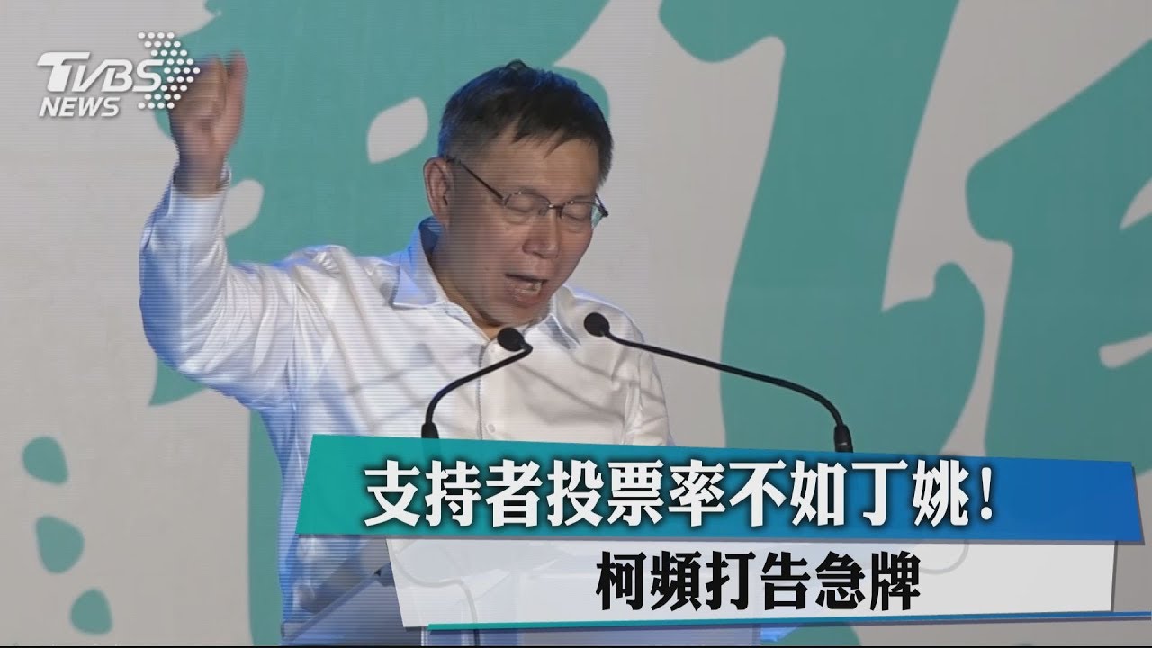 支持者投票率不如丁姚！　柯頻打告急牌