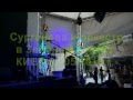 Сурганова и оркестр в Киеве 31.05.2013 г. 