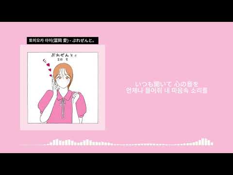 토미오카 아이(冨岡 愛) - ぷれぜんと。(present, 선물) 【한글 번역, 가사, Korean Lyrics】