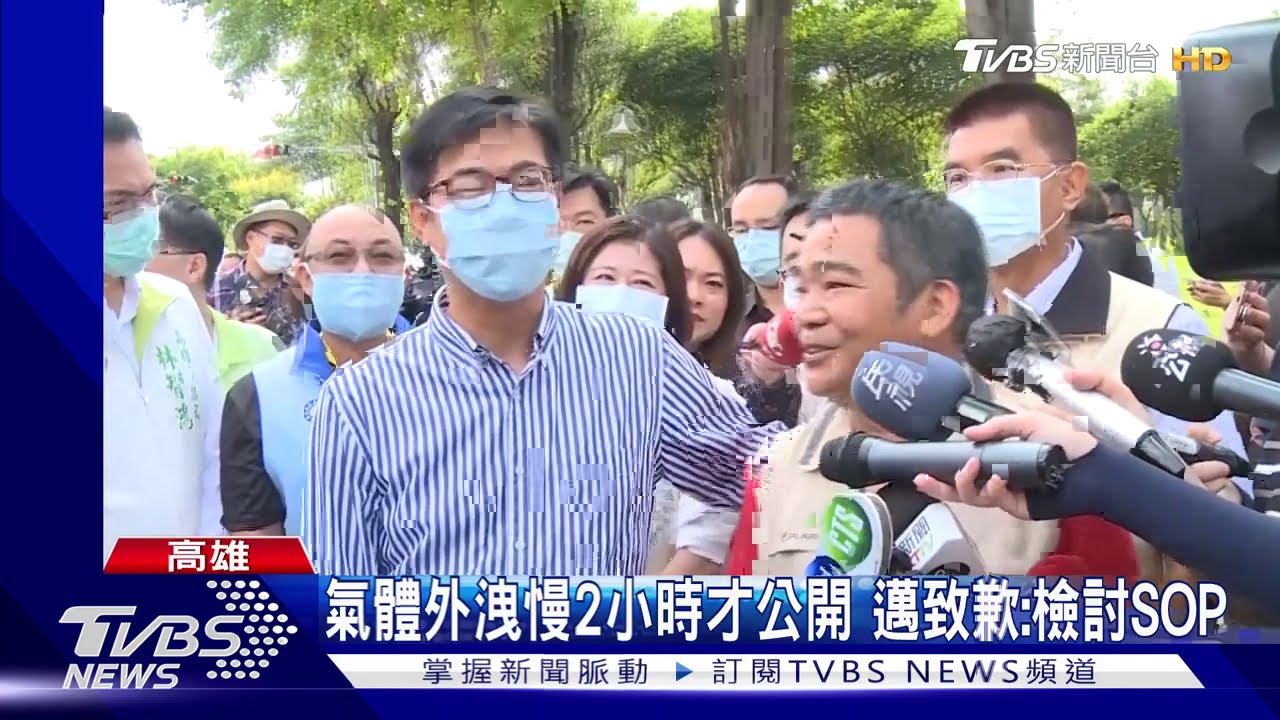 氣體外洩慢2小時才公開 陳其邁致歉:檢討SOP