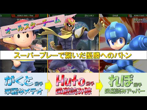 がくと/Huto/れぽのオールスターチーム、まえだくんも驚愕のスーパープレーでバトンを繋ぎ優勝を果たす【スマブラSP】