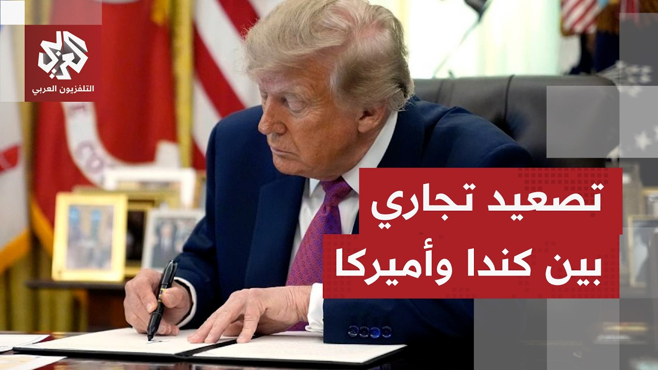 تصعيد تجاري بين كندا وأميركا ومباحثات غير مسبوقة بين البلدين بعد انهيار مفاو