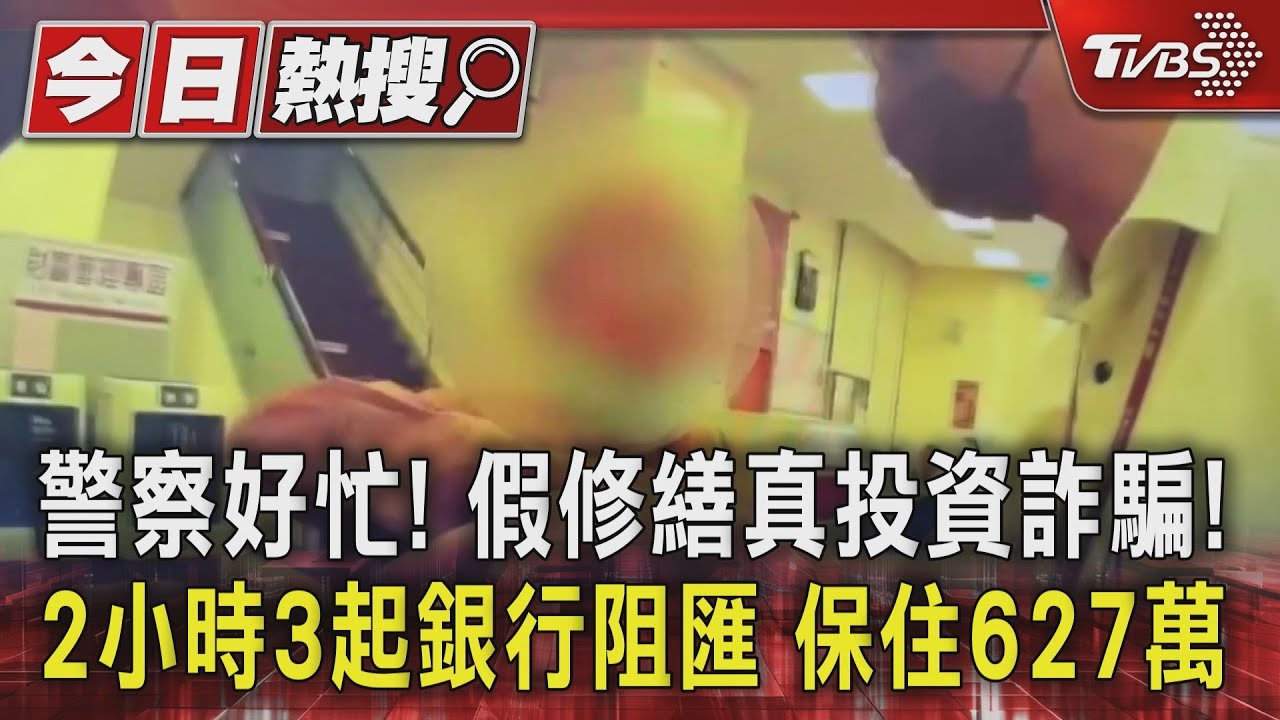 警察好忙!假修繕真投資詐騙!2小時3起 銀行阻匯保住627萬