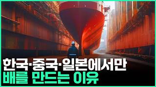 Download lagu Why do only Korea, China, and Japan build ships? mp3 Download lagu Why do only Korea, China, and Japan build ships? mp3