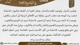 صورة خطبة في التحذير عن فاحشة الزنا للشيخ العلامة السعدي