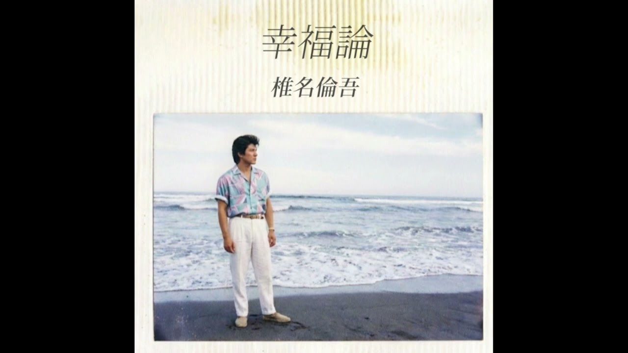 幸福論／椎名林檎（1986年）