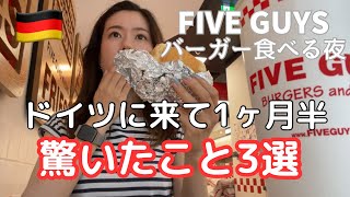 【ドイツに来て驚いたこと3選】FIVE GUYSバーガーでぼっち飯！ライン川沿いでボーとしてたら素敵な出会いがあった話