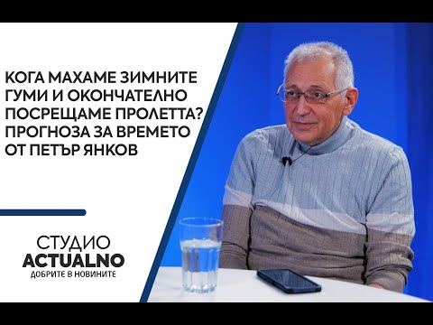 Кога махаме зимните гуми и окончателно посрещаме пролетта? Прогноза за времето от Петър Янков