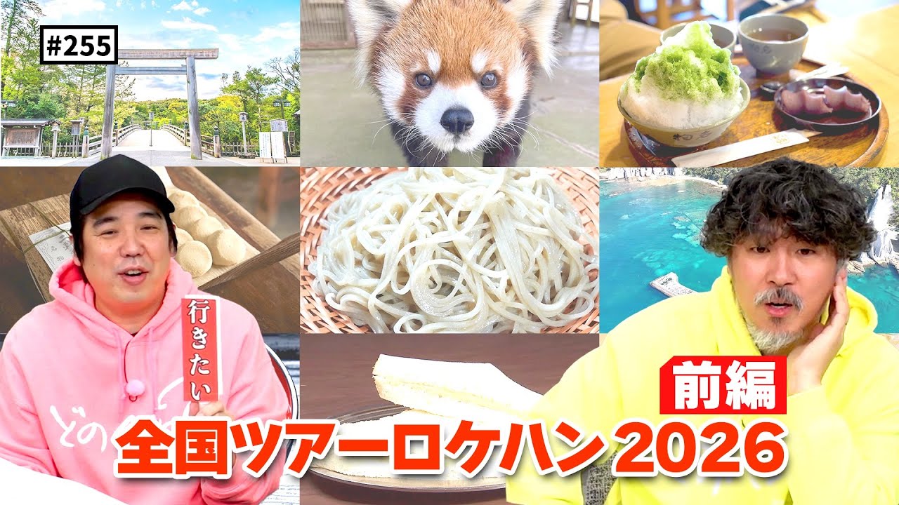 【公式】#255 ツアーロケハン2026＜前編＞「スキマスイッチのこのヘンまでやってみよう」
