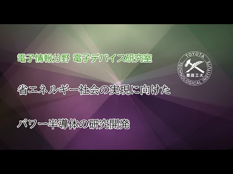 電子デバイス研究室