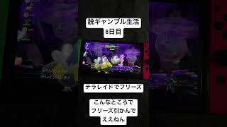 【脱ギャンブル生活8日目】テラレイドバトルでフリーズ！！ふざけんなボケェイ！！フリーズ違いやねん。