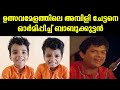 ഉത്സവമേളത്തിലെ അമ്പിളി ചേട്ടനെ ഓർമി�