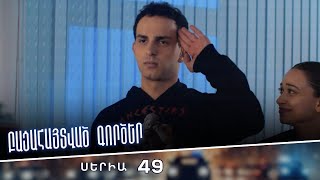 Բացահայտված գործեր/Bacahaytvac gorcer/ Սերիա 49