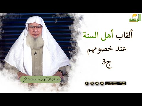 ألقاب أهل السنة عند خصومهم ج 3 برنامج لقاء العقيدة فضيلة الدكتور عبدالله شاكر