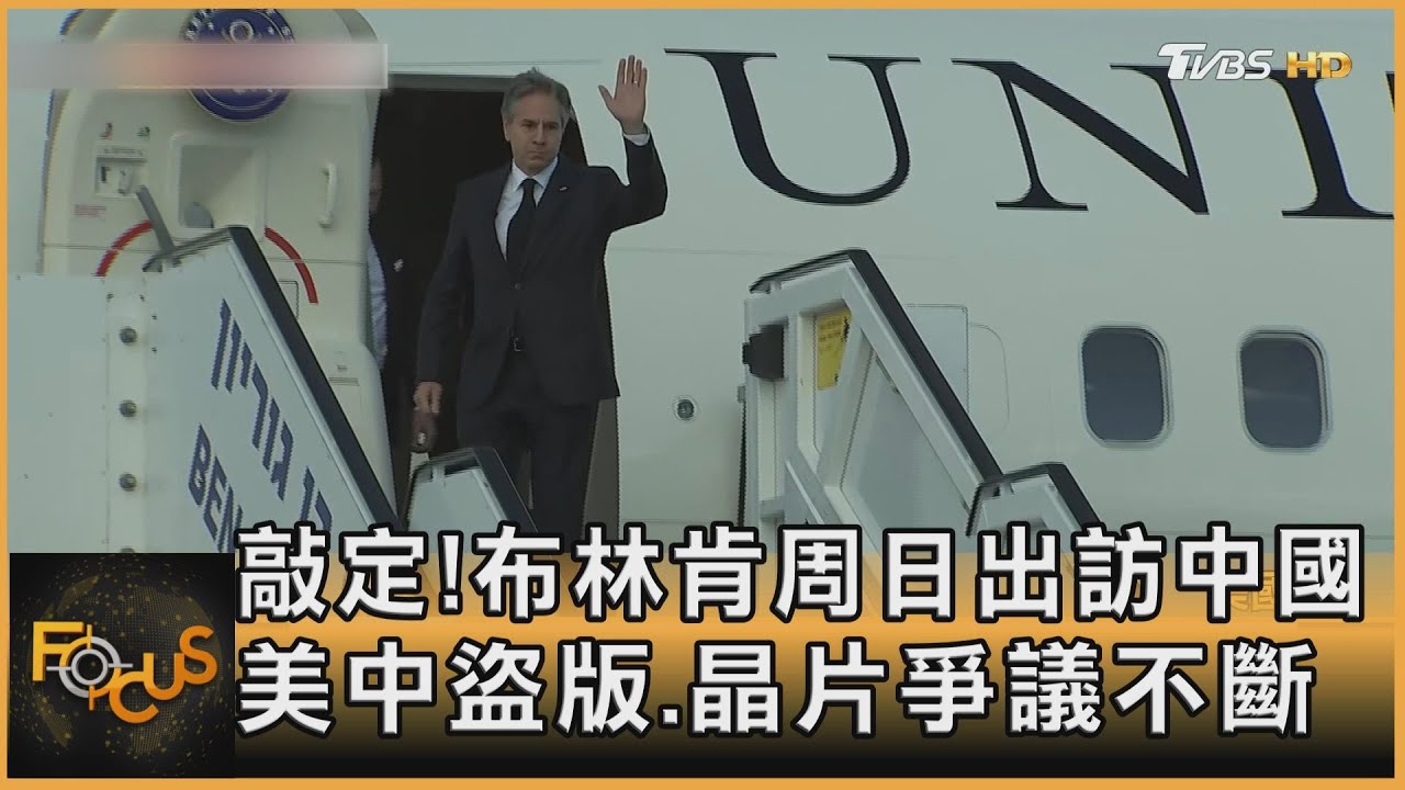 敲定!布林肯2/5訪中 美中盜版.晶片爭議不斷