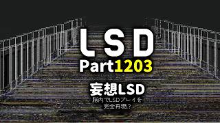 作業用【LSD】実況　Part1,203