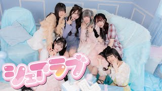 シェアラブ