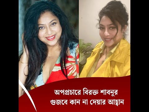 অপপ্রচারে বিরক্ত শাবনূর, গুজবে কান না দেয়ার আহ্বান