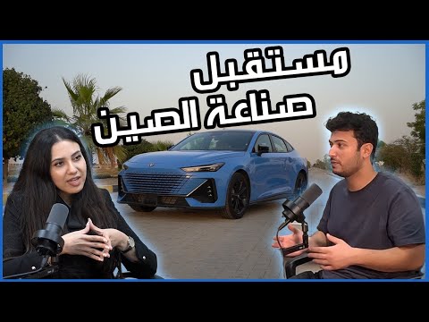 تحديات السيارات الصينية في أسواق الخليج (مع شابنام) | سوالف سيارات #4