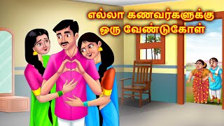 Download lagu அனைத்து கணவர்களுக்கும் வேண்டுகோள் Mamiyar marumagal Story in tamil | Anamika tamil stories mp3