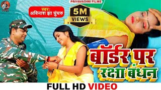 Border Par Raksha Bandhan | बहन को आया हार्ट अटैक 100% रुला देगा ये विडियो | रक्षाबंधन का गाना 2023