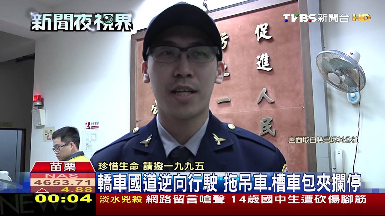 轎車國道逆向3公里　熱心駕駛包夾攔停