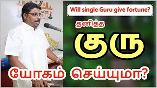 தனித்த குரு எப்போது யோகம் தரும்!  | DINDIGUL P.CHINNARAJ ASTROLOGER INDIA