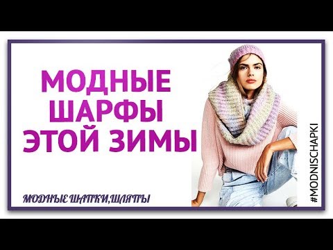 модные шарфы  Какие носить шарфы этой зимой.7 самых модных шарфов этой зимы